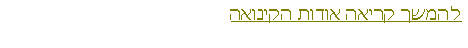 Text Box: להמשך קריאה אודות הקינואה