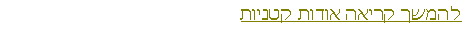 Text Box: להמשך קריאה אודות קטניות