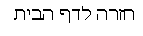 Text Box: חזרה לדף הבית